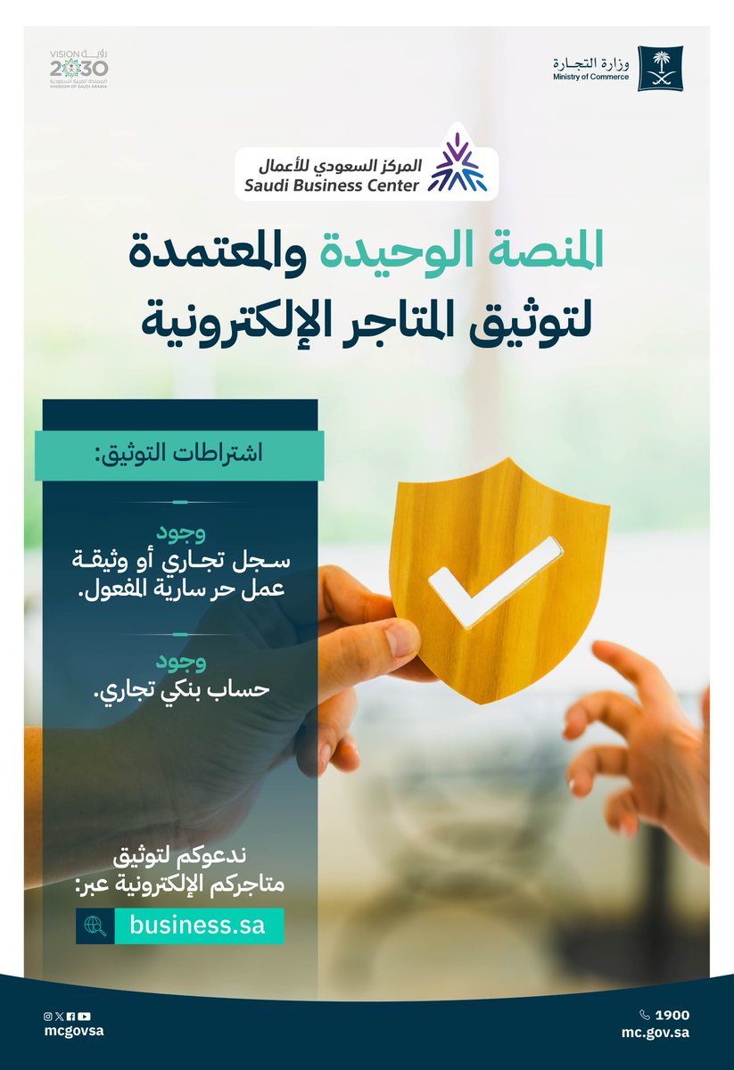 المركز السعودي للأعمال
المنصة الوحيدة والمعتمدة لتوثيق المتاجر الإلكترونية.

🛡️ | وثّق متجرك عبر: 
business.sa