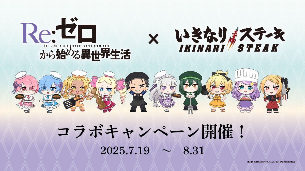 Rezero_official's tweet image. ◪いきなり!コラボ決定◪
TVアニメ『Re:ゼロから始める異世界生活』
いきなり!ステーキのコラボが決定🥩
全店舗で限定描き起こしイラストの
ノベルティ配布のほか
4店舗限定でコラボラッピングを実施し、
ラッピング店舗限定コラボメニューも。
▼開催期間
7月19日(土)~8月31日(日)
▼詳細…