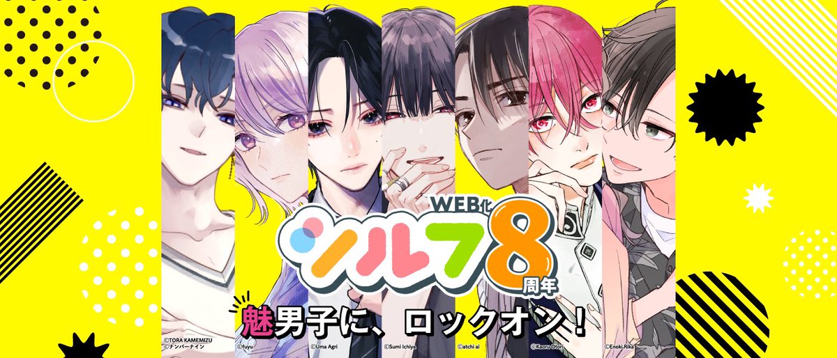 🔷🔹🔷　祝・８周年❗　🔷🔹🔷

WEB雑誌の【シルフ】は８周年を迎えました。

今年のテーマは『魅男子に、ロックオン！』

色んなタイプのイケメンが盛り沢山✨
あなたは誰推し？

気になる詳細情報は、
8周年の特設サイトを要チェック🔽
sylphcomics.com/special/8th-an…

#シルフWEB化8周年