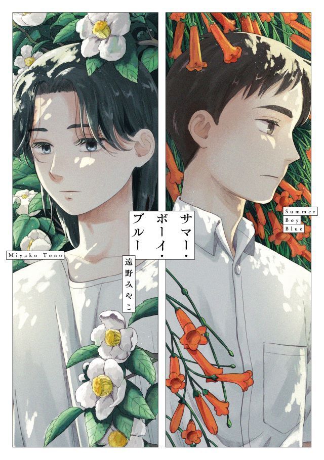 chillchillbl's tweet image. ちるちる内で試し読みできます！👍

『#サマー・ボーイ・ブルー』#遠野みやこ
chil-chil.net/goodsDetail/go… 
失敗した初体験

友達だったのを僕が壊したんだ──

行為を親に目撃されてから
疎遠になってしまった潤とミチル。
彼らは偶然、17歳の春に再会する。

やっと忘れられそうだったのに………