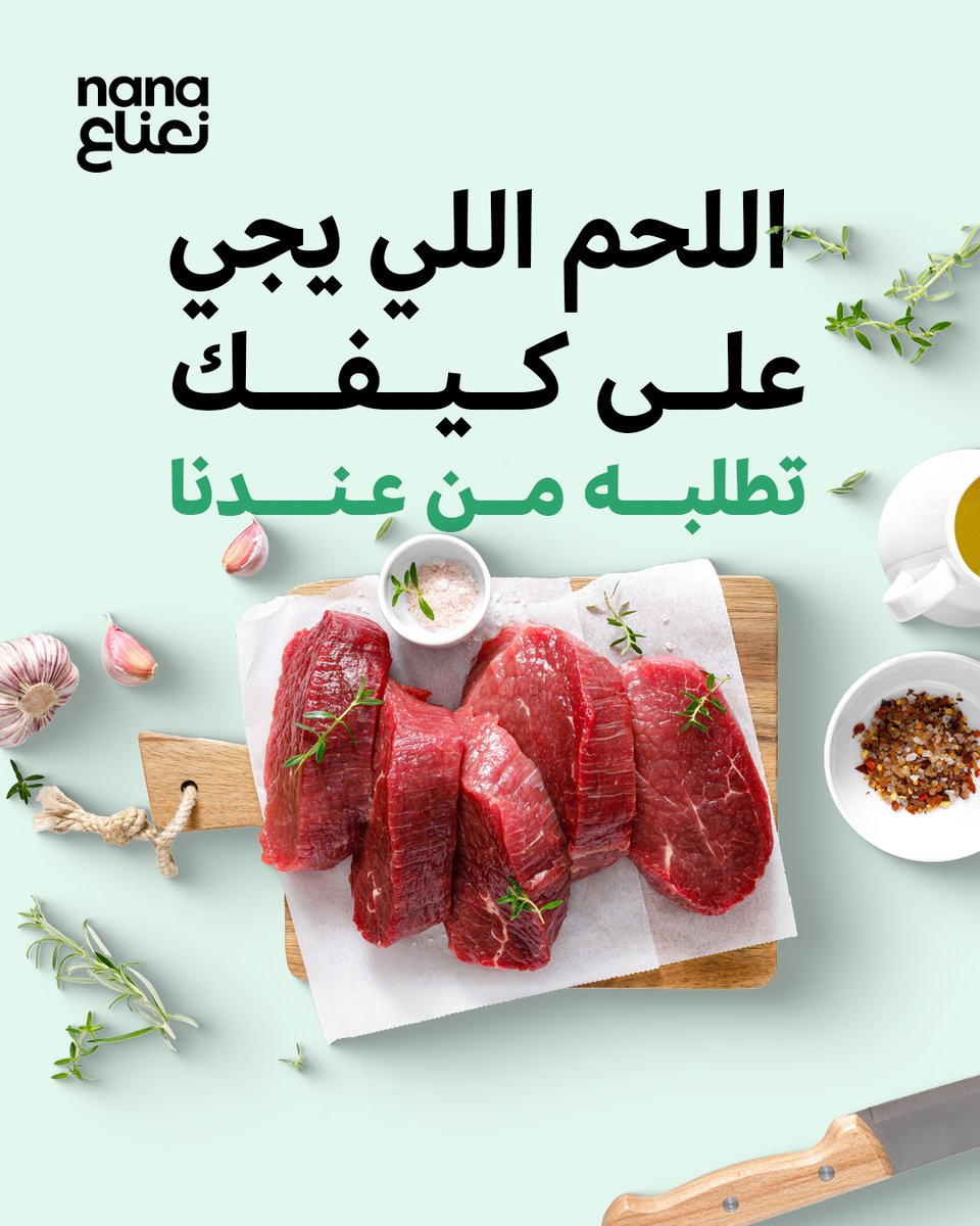 اللحم يوصلك 🍖
 طازج، مختار، وعلى ذوقك 😋💚