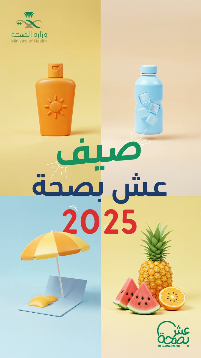 كذا يقضي عش بصحه صيف ٢٠٢٥ 😎
شاركنا صيفك بايمووجي ☀️🏖️
#أحوال_الصحة