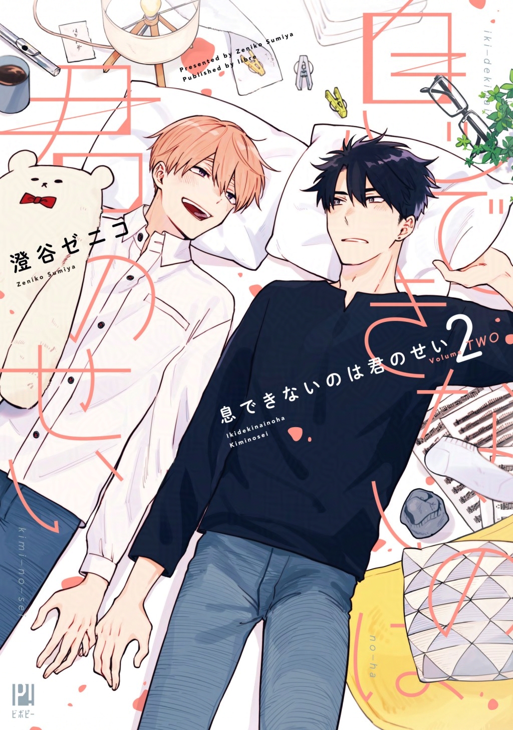 澄谷ゼニコ先生 息できないのは君のせい 22435-601-