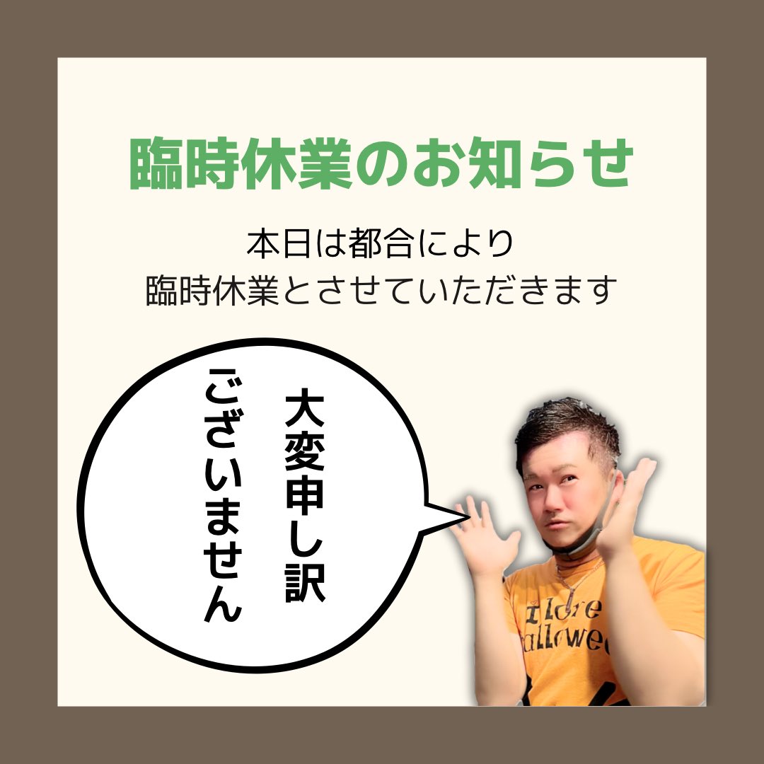 ［臨時休業のお知らせ］

本日 オープン予定の
Hide’s Barですが
急遽、都合により
お休みさせていただく
事になりました🙇‍♂️

ご来店を予定されていた
お客様につきましては
大変申し訳ございません🙇‍♂️