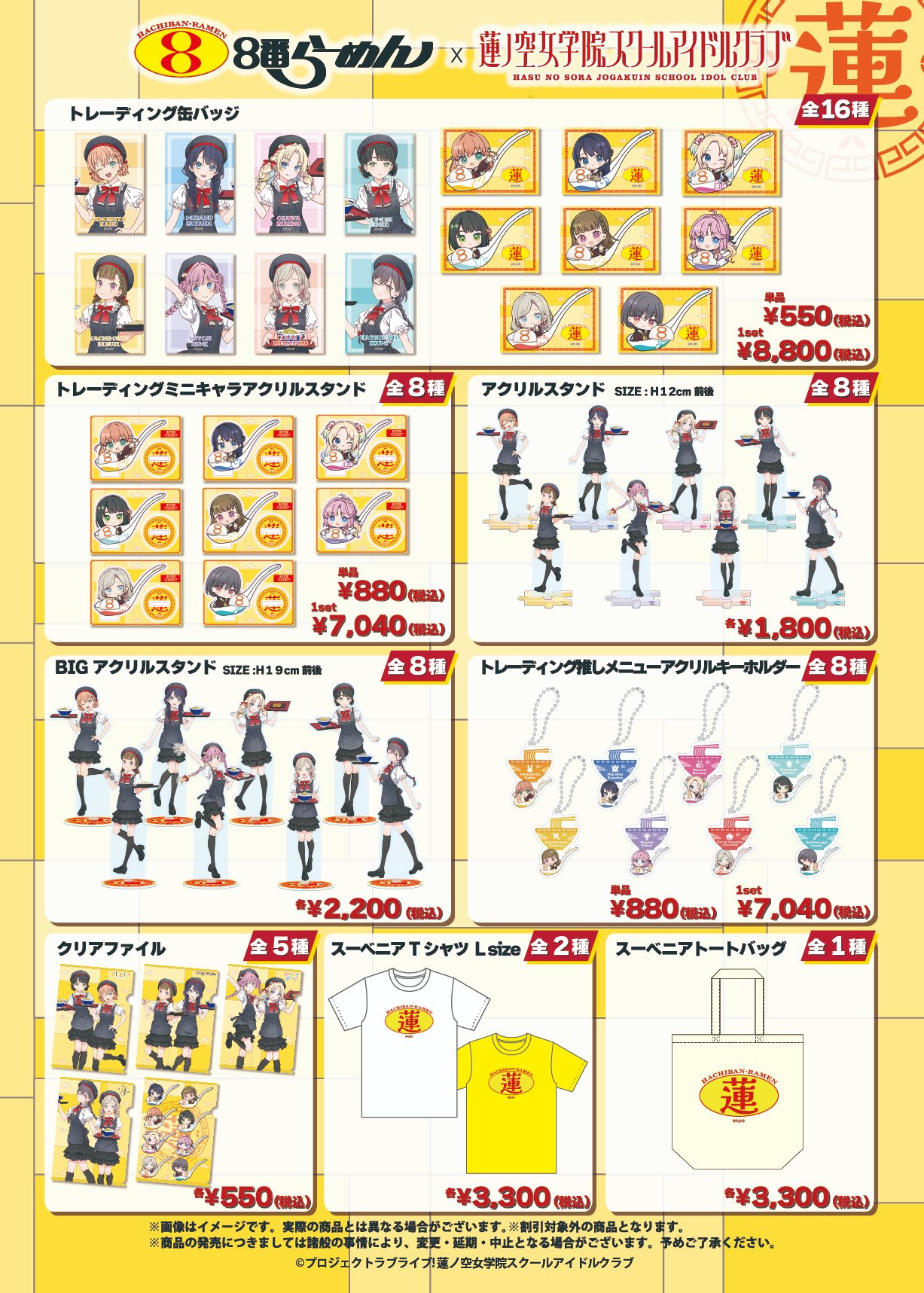ラブライブ！蓮ノ空女学院 ８番らーめんコラボアクリルスタンド 8個セット コラボご好評につき発売決定！8番らーめん×『ラブライブ！蓮ノ