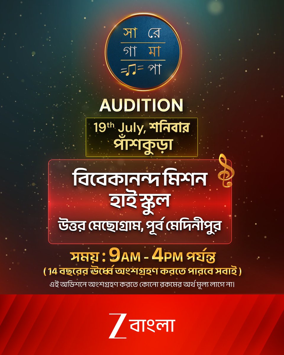 ZeeBanglaTv's tweet image. আসছে "সা রে গা মা পা" AUDITION!

পাঁশকুড়া, 19th July, শনিবার
বিবেকানন্দ মিশন হাই স্কুল (সিনিয়ার সেকেন্ডারি)
উত্তর মেছোগ্রাম, পূর্ব মেদিনীপুর
সময়ঃ 9am-4pm পর্যন্ত
(14 বছরের ঊর্ধ্বে অংশগ্রহণ করতে পারবে সবাই)

#SaReGaMaPaAudition #AuditionAlert
#SRGMP2025 #ZeeBangla 
@itsmeabir