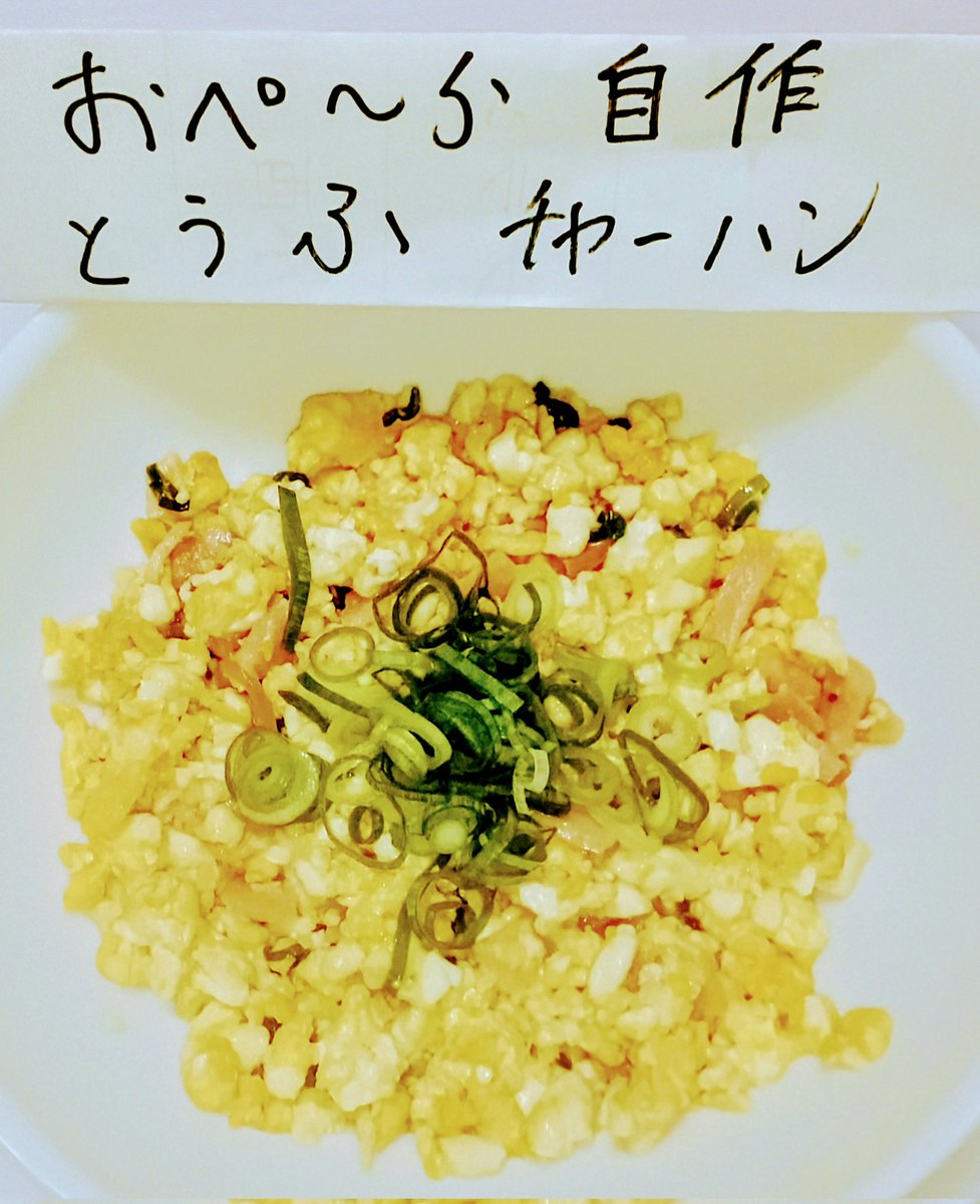 kiko16ko's tweet image. 素人自作とうふチャーハンを作りました。3個パック入りの、小さいサイズの豆腐一丁、卵🥚1個、鶏ガラ粉末大1、塩コショウ少々、ゴマ油
ちょっと🤏。とうふは、水気を切って、フライパンで、バラバラになるまで炒めたら、お米みたいになりました。味つけは、お好みですね。
