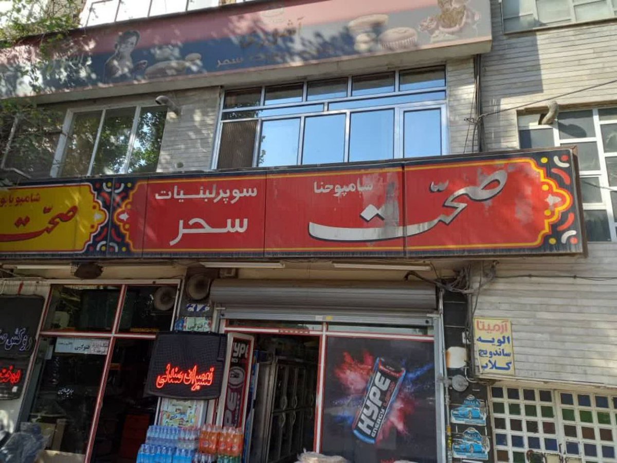الویه، ساندویچ، گلاب | هایپ | تعمیرات صندلی | فوتوکپی | روکش صندلی | همگی در لبنیاتی سحر که تابلوی صحت داره.

کاملا منطقی!
