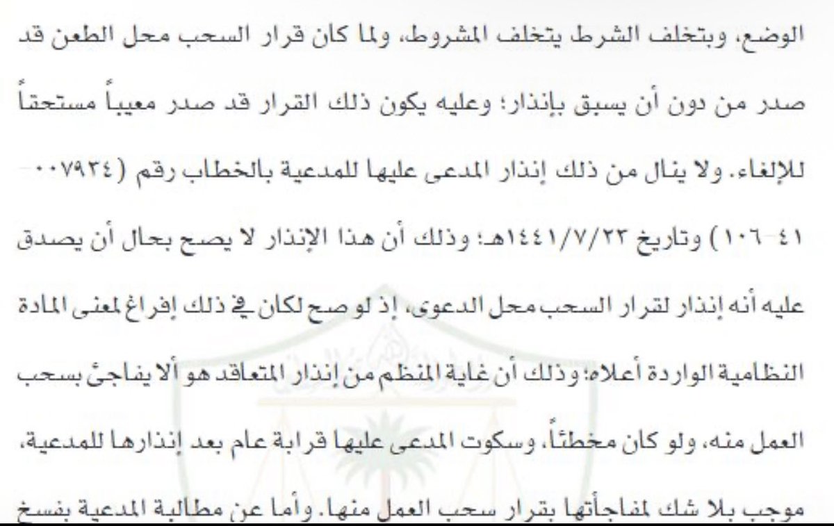 نصت الفقرة رقم (1) من المادة رقم (136) من اللائحة التنفيذية لنظام المنافسات والمشتريات الحكومية على الآتي: إذا أخل المتعاقد بجزء واحد أو عدة أجزاء من المشروع، تنذره الجهة الحكومية لإصلاح أوضاعه خلال (15) يومًا، فإذا لم يمتثل المتعاقد، جاز لها تنفيذ هذا الجزء من حسابه بما لا