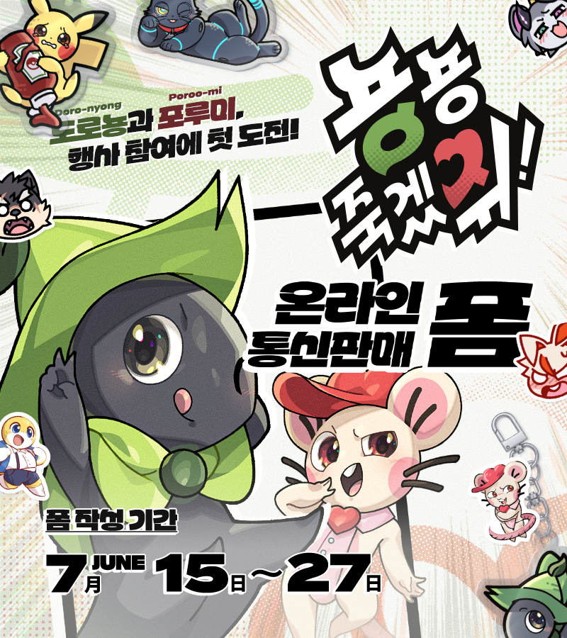 Nyong Studio / 뇽 스튜디오 ✨ (@nyong_studio) on Twitter photo 🍃💕
'퍼스트 클래스 : 용호상박'의 B-6 부스
'뇽뇽 죽겠쥐!' 의 온라인 통신 판매 폼을 타래로 공개합니다!
추첨을 통해 이 글을 재게시한 세 분께
아크릴 키링 하나를 무료로 랜덤 증정합니다.
오는 27일까지 주문을 받습니다.
<a href="/FURSTCLASS_KR/">FURST CLASS - FURRY & FURSUIT EVENT</a>
<a href="/doro_nyong_art/">Doro-nyong / 도로뇽 🍃</a> <a href="/poroo_mi_art/">Poroo-mi / NSFW ONLY 🔞</a>
⠀ 🍃💕
'퍼스트 클래스 : 용호상박'의 B-6 부스
'뇽뇽 죽겠쥐!' 의 온라인 통신 판매 폼을 타래로 공개합니다!
추첨을 통해 이 글을 재게시한 세 분께
아크릴 키링 하나를 무료로 랜덤 증정합니다.
오는 27일까지 주문을 받습니다.
<a href="/FURSTCLASS_KR/">FURST CLASS - FURRY & FURSUIT EVENT</a>
<a href="/doro_nyong_art/">Doro-nyong / 도로뇽 🍃</a> <a href="/poroo_mi_art/">Poroo-mi / NSFW ONLY 🔞</a>
⠀