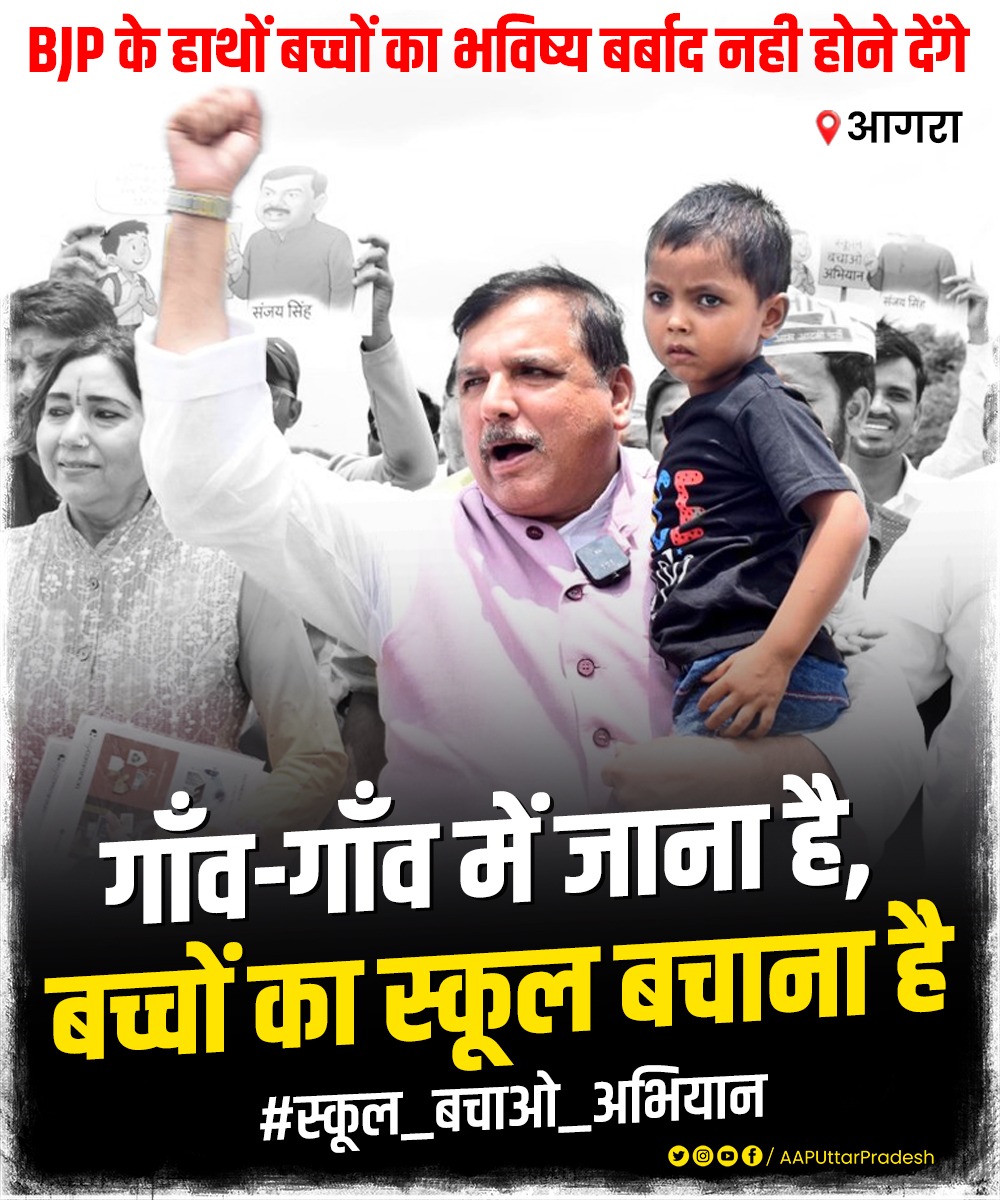 Aam Aadmi Party- Uttar Pradesh (@aaputtarpradesh) on Twitter photo BJP рдХреЗ рд╣рд╛рдереЛрдВ рдмрдЪреНрдЪреЛрдВ рдХрд╛ рднрд╡рд┐рд╖реНрдп рдмрд░реНрдмрд╛рдж рдирд╣реА рд╣реЛрдиреЗ рджреЗрдВрдЧреЗред
рдЧрд╛рдБрд╡-рдЧрд╛рдБрд╡ рдореЗрдВ рдЬрд╛рдирд╛ рд╣реИ,
рдмрдЪреНрдЪреЛрдВ рдХрд╛ рд╕реНрдХреВрд▓ рдмрдЪрд╛рдирд╛ рд╣реИред
рдордзреБрд╢рд╛рд▓рд╛ рдирд╣реАрдВ рдкрд╛рдард╢рд╛рд▓рд╛ рдЪрд╛рд╣рд┐рдпреЗред
#рд╕реНрдХреВрд▓_рдмрдЪрд╛рдУ_рдЕрднрд┐рдпрд╛рди BJP рдХреЗ рд╣рд╛рдереЛрдВ рдмрдЪреНрдЪреЛрдВ рдХрд╛ рднрд╡рд┐рд╖реНрдп рдмрд░реНрдмрд╛рдж рдирд╣реА рд╣реЛрдиреЗ рджреЗрдВрдЧреЗред
рдЧрд╛рдБрд╡-рдЧрд╛рдБрд╡ рдореЗрдВ рдЬрд╛рдирд╛ рд╣реИ,
рдмрдЪреНрдЪреЛрдВ рдХрд╛ рд╕реНрдХреВрд▓ рдмрдЪрд╛рдирд╛ рд╣реИред
рдордзреБрд╢рд╛рд▓рд╛ рдирд╣реАрдВ рдкрд╛рдард╢рд╛рд▓рд╛ рдЪрд╛рд╣рд┐рдпреЗред
#рд╕реНрдХреВрд▓_рдмрдЪрд╛рдУ_рдЕрднрд┐рдпрд╛рди
