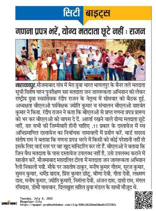 RajanRandip's tweet photo. बिहार में मतदाता सूची विशेष गहन पुनरीक्षण अभियान को लेकर मतदाताओं के बीच जन-जागरूकता अभियान 
@mybharatgov 
@MYBharatHQ 
@MyBharatFirst19 
@MadhurmilanNayk 
@yuvabhagalpur
@dmbhagalpur
@CEOBihar https://t.co/Mp4ySuLsAp