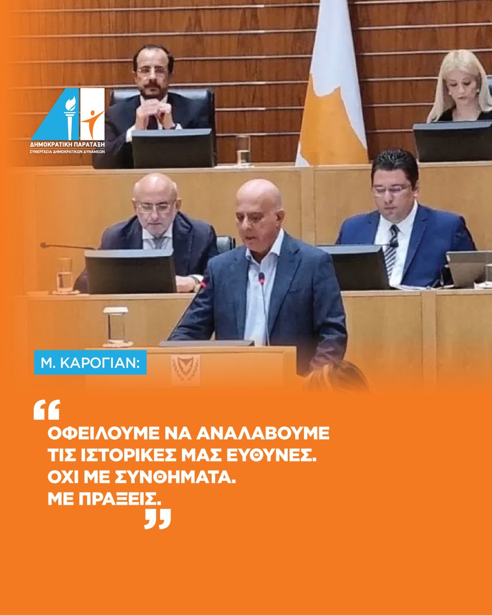 Ομιλία του Προέδρου της Δημοκρατικής Παράταξης κατά την ειδική συνεδρία της Βουλής των Αντιπροσώπων για τις μαύρες επετείους του προδοτικού πραξικοπήματος και της τουρκικής εισβολής

news.depa.cy/46g2svf

Δημοκρατική Παράταξη, Μαζί Κερδίζουμε το Αύριο

#depa #cyprus