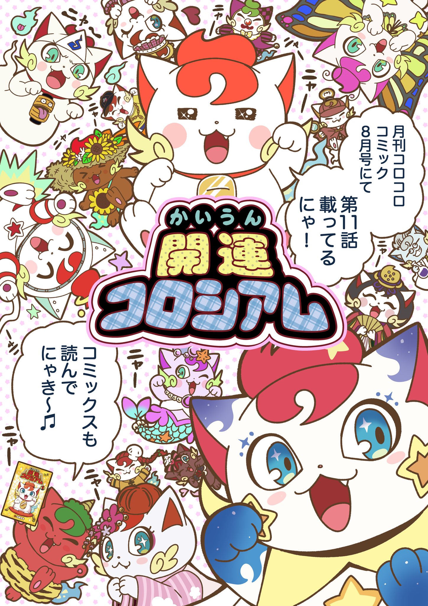 コロコロコミック付録　ポッピ冠ラッキー コロコロコミック 付録 開運コロシアム カード ニャッキーパック