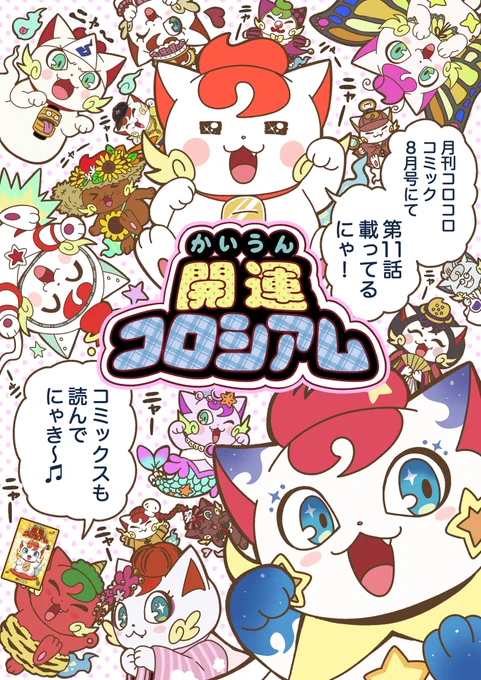 【宣伝】
本日発売の月刊コロコロコミック8月号にて、『開運コロシアム』第11話掲載中です!
ニャッキーまみれのラッキーなお泊まり会のお話し!✨🐱✨
そしてオリジナルニャッキーイラストコンテストも開催!!どんなニャッキーが誕生するのか楽しみです!よろしくお願いします!🌅
#開運コロシアム 