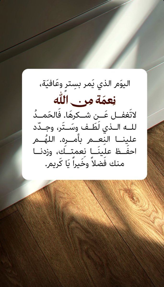 الحمد لله على نعمة اليوم، نعمة الصحة والستر والرضا. كل يوم نعيشه هو فرصة جديدة للشكر والامتنان.

#مساء_الخير
#الحمدلله_دائماً_وابداً
#مساء_الخير_والسعاده