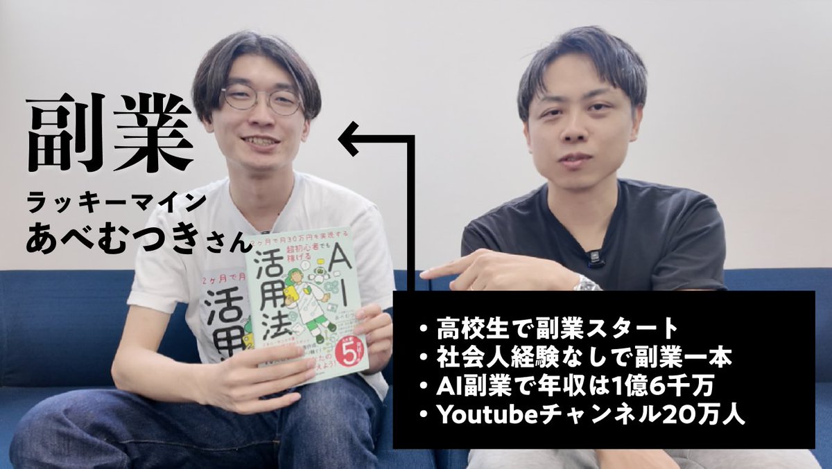 iritec_jp's tweet image. AI×副業で有名な、あべむつき( @abe_belnon )さんと対談させていただきました!
・高校生で副業スタート
・社会人経験無しでさまざまな副業で売上を伸ばす
・AIの登場で加速し、昨年の年収は1.6億
・Youtubeチャンネル登録数20万人
youtube.com/watch?v=K4fGCT…