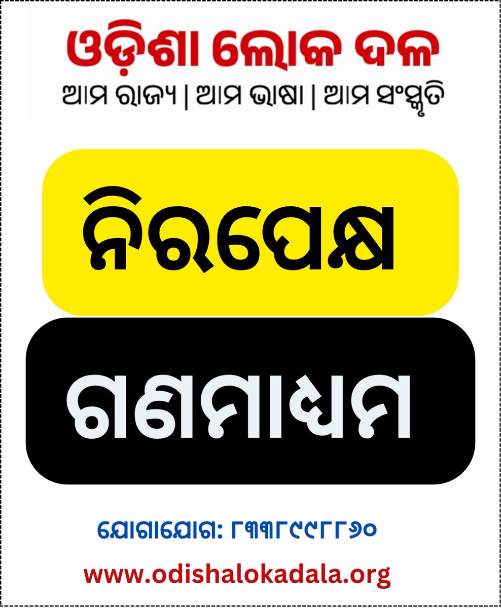 odishalokadala's tweet image. ବିକଶିତ ଓଡ଼ିଶା ୨୦୩୬ ପାଇଁ ସର୍ବପ୍ରଥମ ଆବଶ୍ୟକତା "ନିରପେକ୍ଷ ସାମାଜିକ ଗଣମାଧ୍ୟମ" @MohanMOdisha @CMO_Odisha ।Pay them from the taxpayers money but bring stringent laws for biased news. #ନିରପେକ୍ଷସାମଜିକଗଣମାଧ୍ୟମ #ଓଡ଼ିଆପାଇଁଓଡ଼ିଶା #ଓଡ଼ିଶାଲୋକଦଳ #ଓଡ଼ିଶାରାଜନୀତି #OdishaForOdias