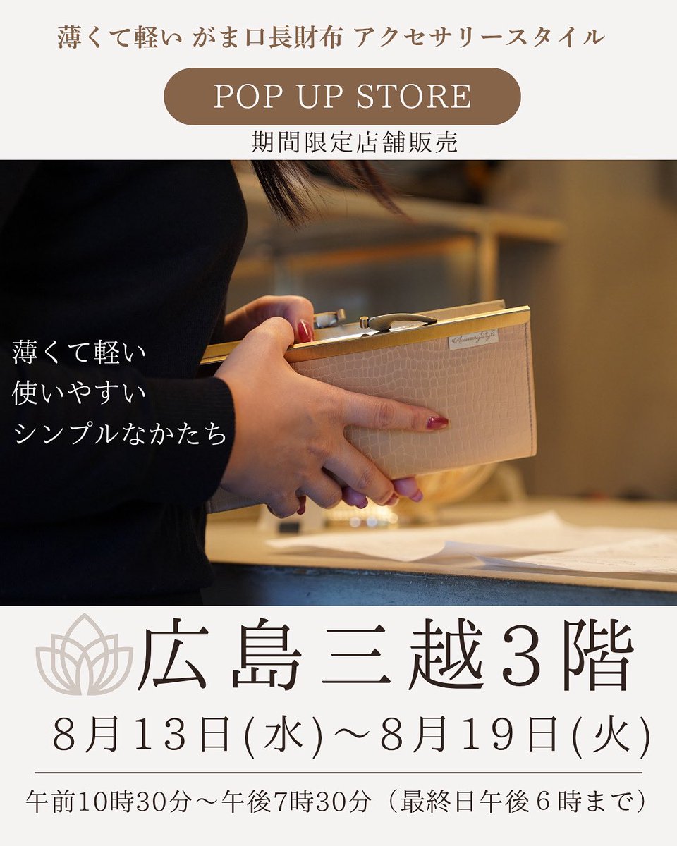 accessorystyle_'s tweet image. POPUP【広島三越3F】出店決定
8月13日(水)～8月19日(火)
午前10時30分～午後7時30分
（最終日午後６時まで）
広島三越3階ステージ
（100年アパートメントPOPUP会場）
#AccessoryStyle
#アクセサリースタイル
#がま口
#長財布
#ラッキーカラー