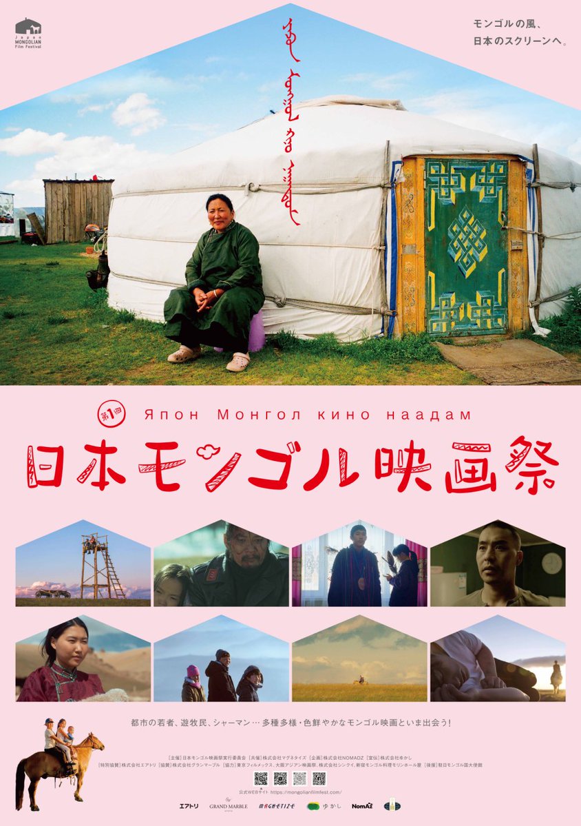 morc_staff's tweet image. ┈┈┈┈ ┈┈┈┈ ┈┈┈┈
【第1回 #日本モンゴル映画祭】
🇲🇳ふたたび東京へ!!🇲🇳
┈┈┈┈ ┈┈┈┈ ┈┈┈┈
草原の国からユニークな作品群がMorcに到来!
今年開催された「第1回 日本モンゴル映画祭」がMorcにもやってきます!…