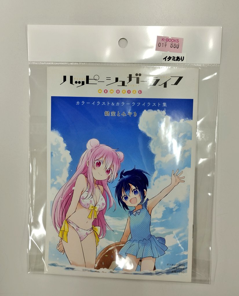 ハッピーシュガーライフ 全巻セット カラーラフイラスト集付き K-BOOKS キャラ館 on X: