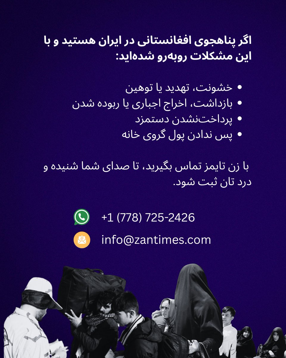 ZanTimes_Farsi's tweet image. اگر پناهجوی افغانستانی در ایران هستید و با مشکلاتی روبهرو شدهاید، با زنتایمز تماس بگیرید 👇