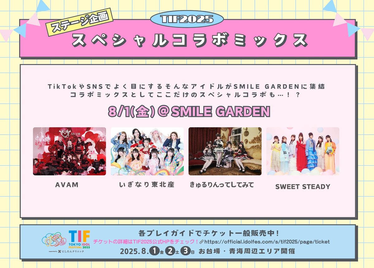 TIF2025 ステージ企画 〖 スペシャルコラボミックス 〗 出演者決定