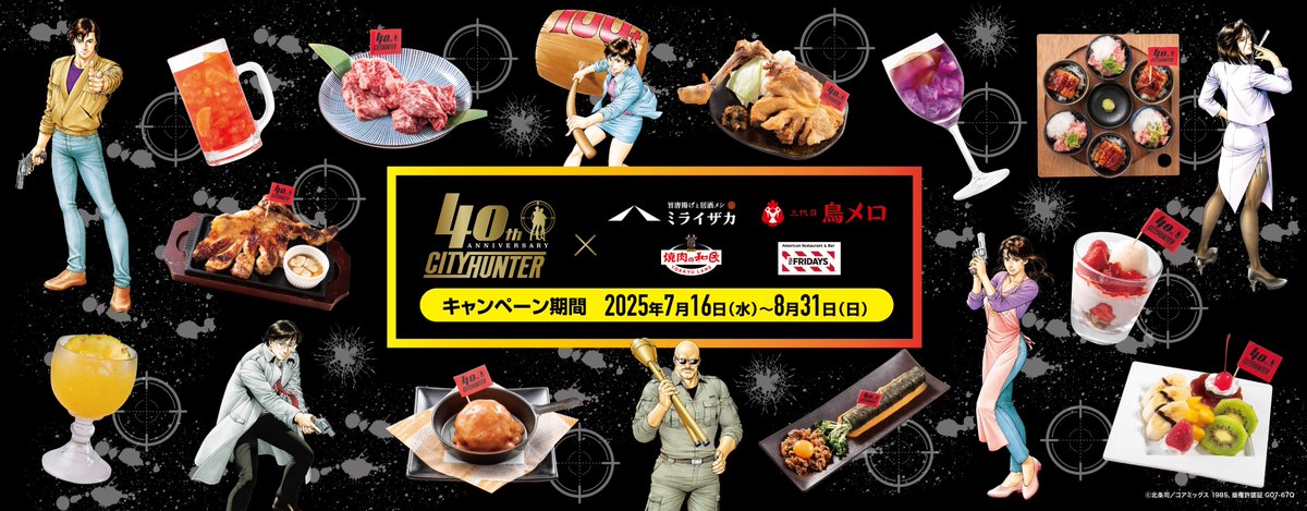 ＼「シティーハンター40周年×ワタミコラボフェア」開催✨／
実施期間：2025/7/16(水)〜8/31(日)
実施店舗：ミライザカ、三代目鳥メロ、焼肉の和民、TGIフライデーズ 全222店舗

コラボメニューなど内容盛りだくさん❗️

👇詳細はコチラ
watamishopsearch.jp/ch-campaign/#c…

#シティーハンター
