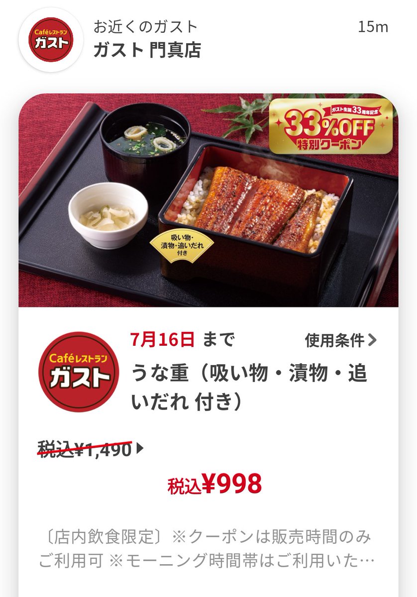 33%割引のガストで鰻を食べるで。