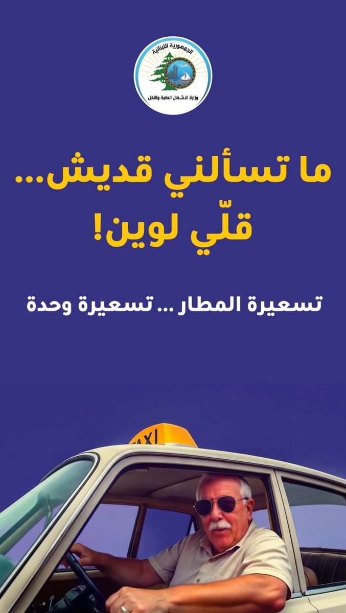 📢"من هلّق ورايح… صار السعر واضح"
تاكسي المطار… مش لعبة أسعار! 
 
🚕 بعد ١١ عامًا من غياب التسعيرة الموحدة، أطلقت وزارة الأشغال العامة والنقل حملة تنظيم أجور النقل من مطار رفيق الحريري الدولي إلى كافة المناطق اللبنانية بسيارات التاكسي العمومية، واضعةً بذلك حدًا لحالة من الفوضى