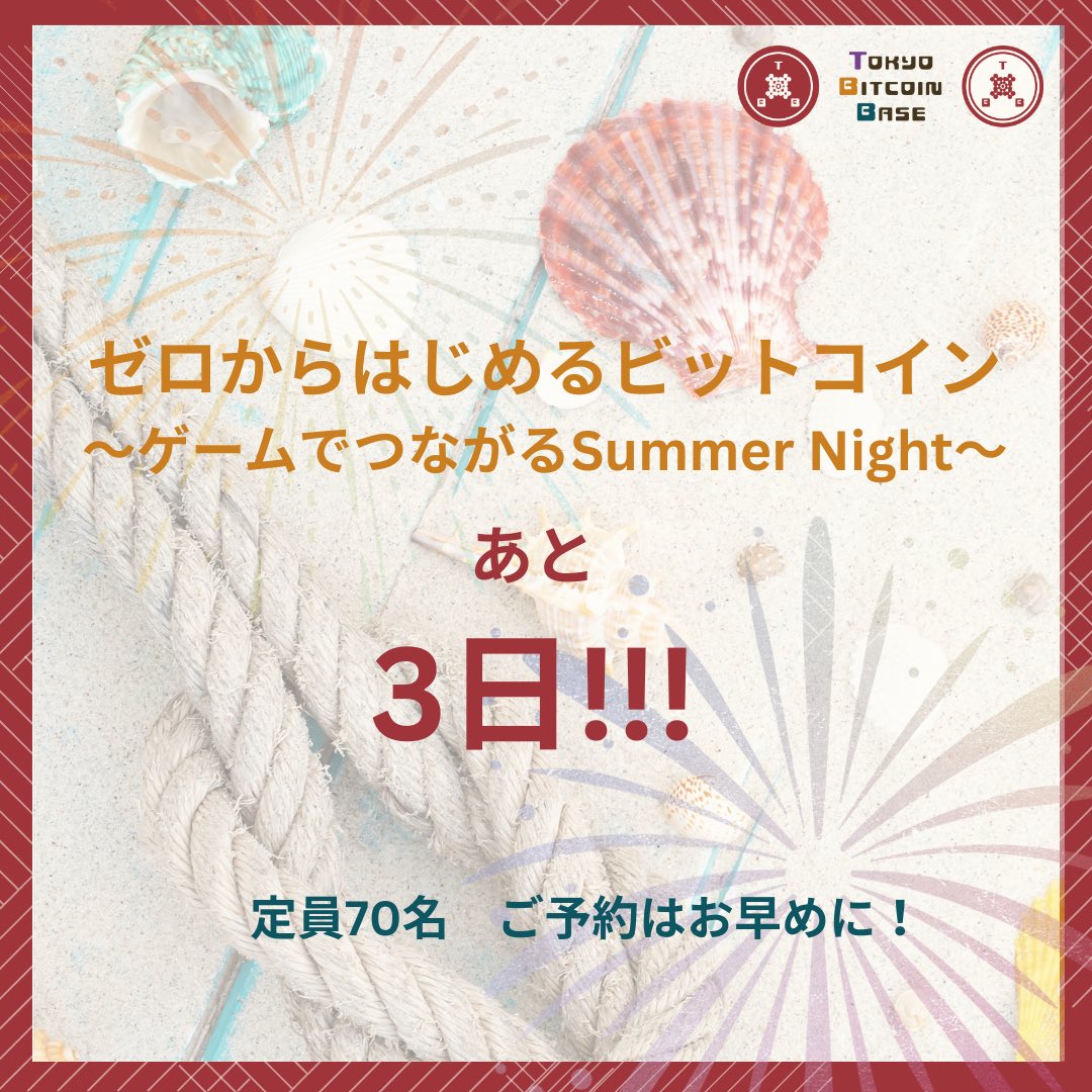 7/18(金)開催
＼ゼロからはじめるビットコイン／

◎ ビットコインって何？って人も
◎ 仲間が欲しいって人も 
 👉みんな大歓迎！

・参加費無料（飲み放題＆スナック付き）
・ビットコイングッズが当たるかも！
・定員70名 ─ 残席わずか

✅予約は
→lu.ma/ucia38fw