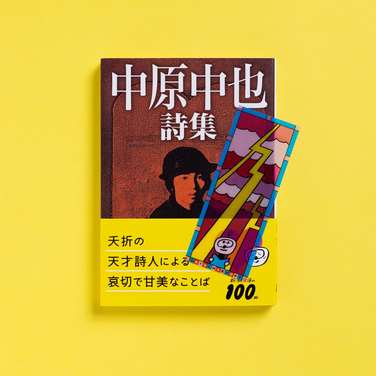 shinchobunko's tweet image. 【2025年新潮文庫の100冊】
フェア絶賛開催中!!
『中原中也詩集』(中原中也)
愛する者よ、無垢なる日々よ――。
生と死のあわいを漂いながら、失われて二度とかえらぬものへの惜別の想いを、ノスタルジックにうたい続けた、夭折の天才詩人による哀切で甘美なことば。
shinchosha.co.jp/book/129021/