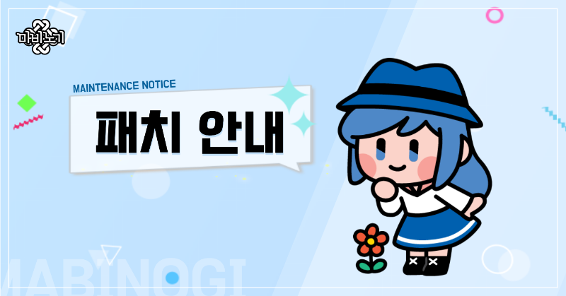 [점검 안내]

밀레시안님, 7/17(목) 정기 점검 예정입니다.
자세한 패치 내용은 아래 링크를 통해 확인해주세요.

🛠정식 서버 패치 : nexon.link/arv