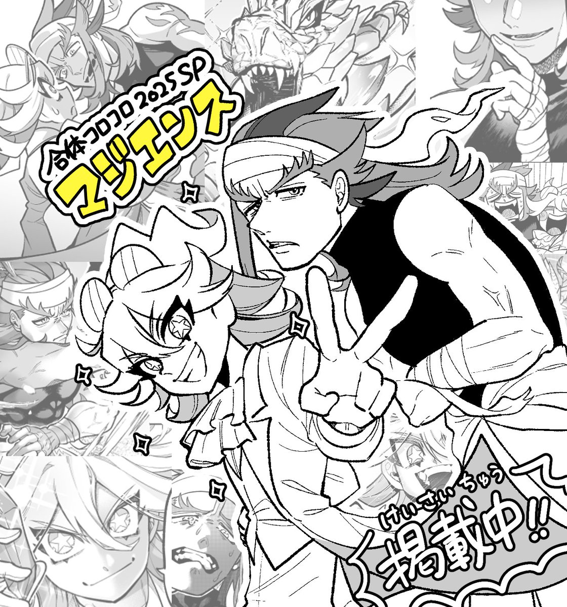 本日発売の合体コロコロコミック(ミラコロ)にて「マジエンス」掲載中