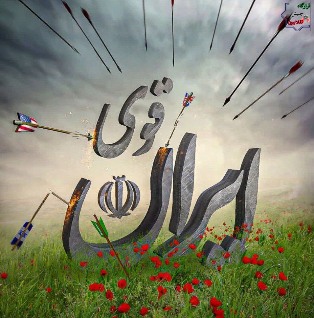fatemehyosfi86's tweet image. من به کشورم با تاریخ کهن و فرهنگ اصیل خود افتخار میکنم
و خود را سرباز وطن میدانم
#ایران_قوی
#ملت_قوی