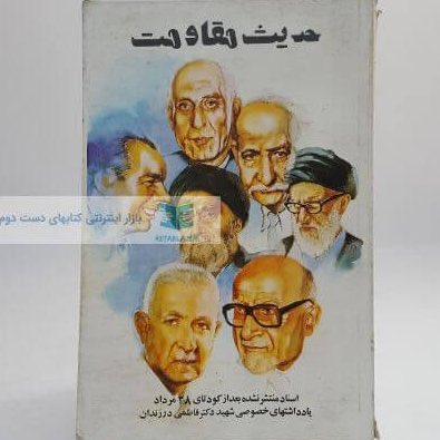 محور مقاومت از آن کچل غشی قجر خربزه خور و آن چاقوکش فاطمی آغاز تا بدست مهنس بازرگان به یاسر عرفات، بابای رائفی پور سپرده شد #ننگ_بر_سه_فاسد_ملا_چپی_مجاهد