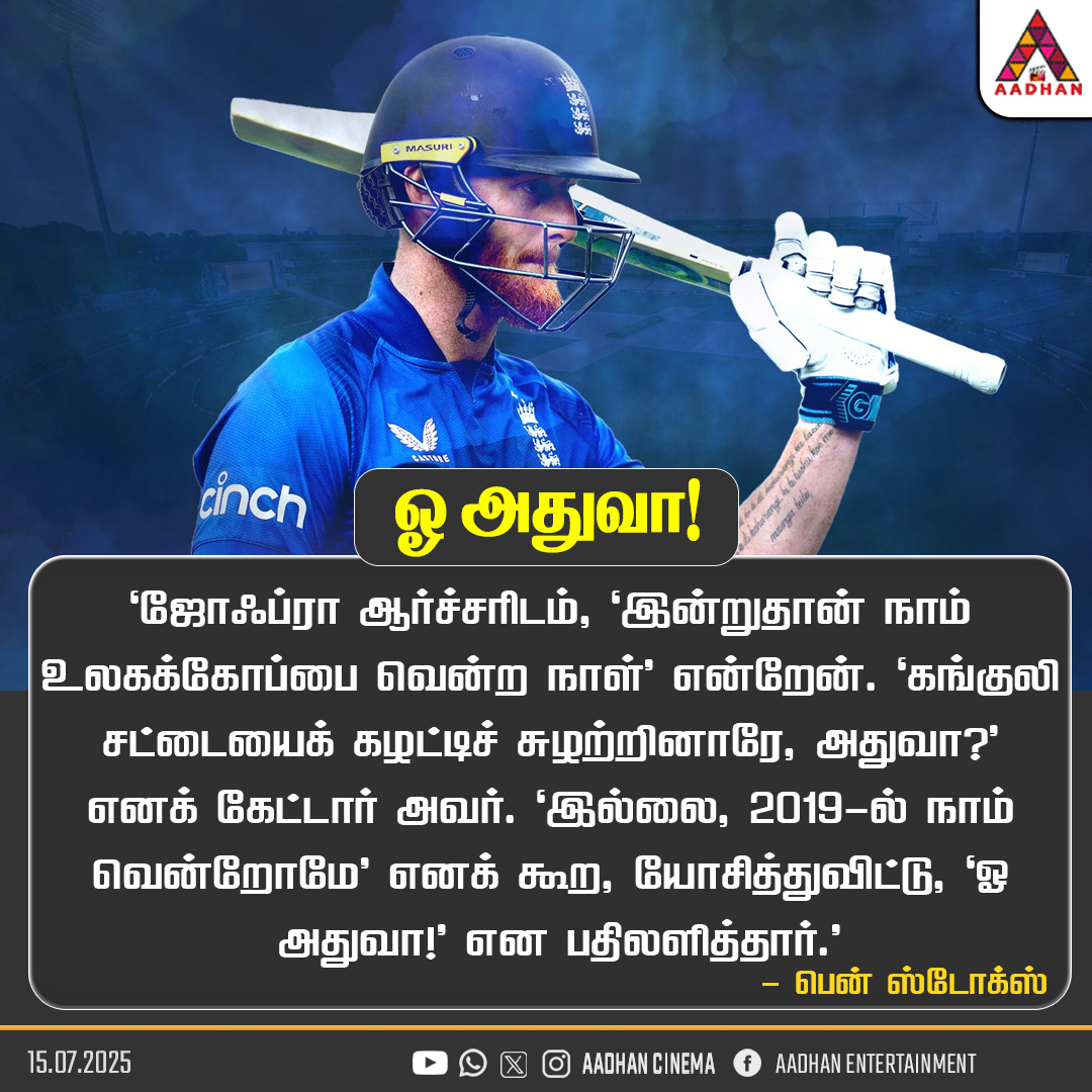 AadhanCinema's tweet image. ஓ அதுவா!
#WorldCup #BenStokes #WorldCup2019