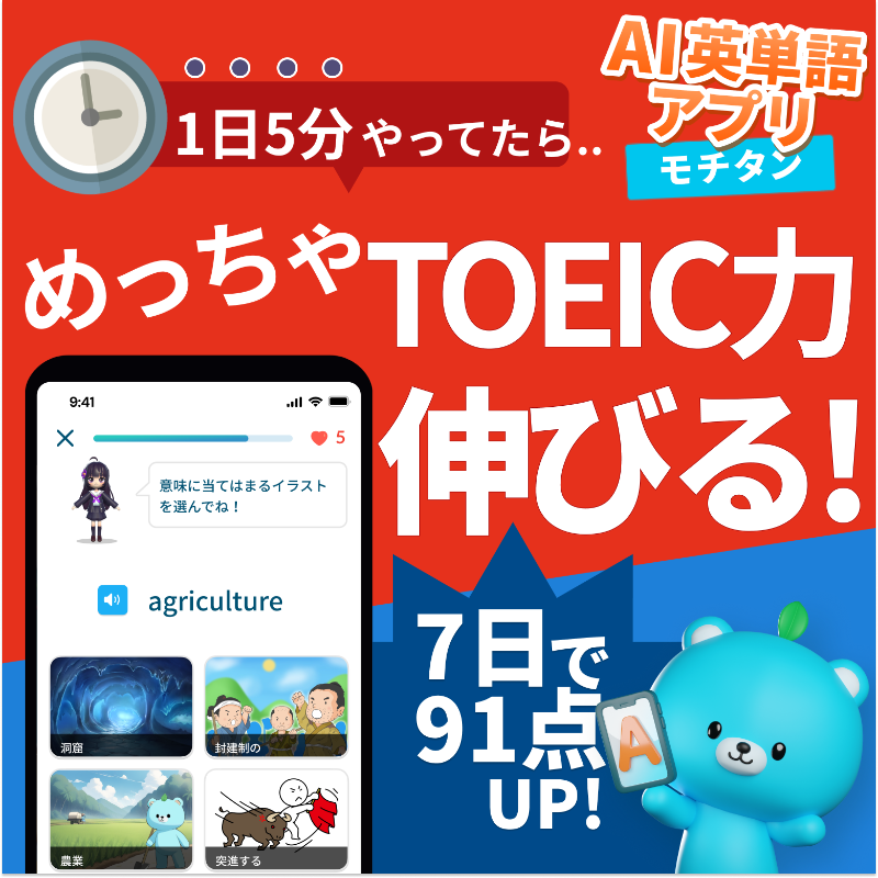 moti_english's tweet photo. TOEIC700に必要なのは、「単語力」と「学習習慣」です。この2つに特化したアプリを、TOEIC研究チームで開発しました。忙しいビジネスマンでも短時間で効率よく学習しながら、続けられます。無料なのにここまで成果が出るアプリはモチタンだけ。まずは、60秒のTOEICスコア診断から試してみてください。