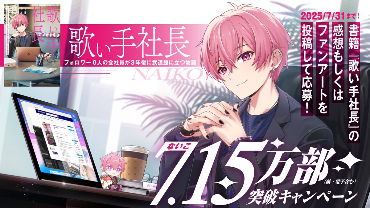 7/15 ないこの日に、歌い手社長7.15万部突破しました