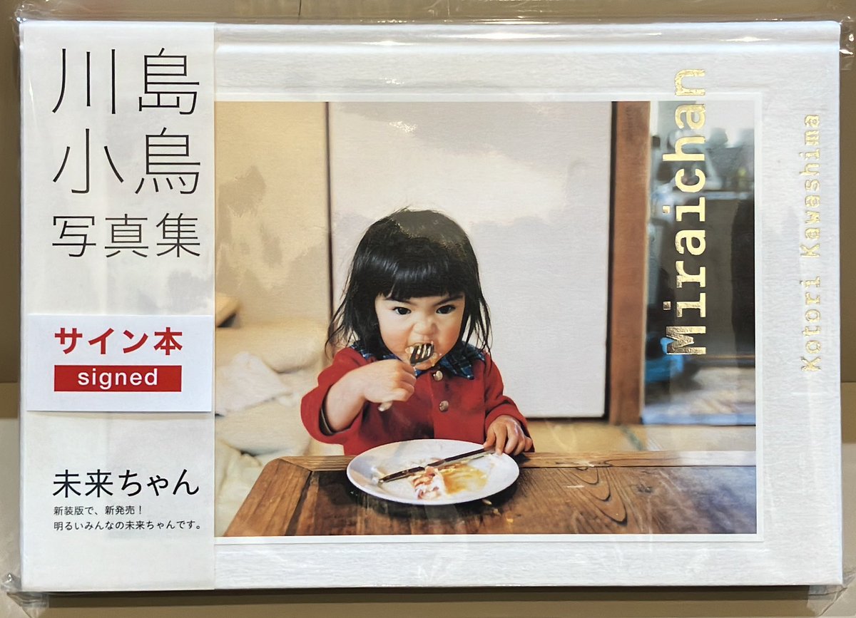 3F芸術書】『川島小鳥写真集 未来ちゃん』新装版のサイン本再入荷
