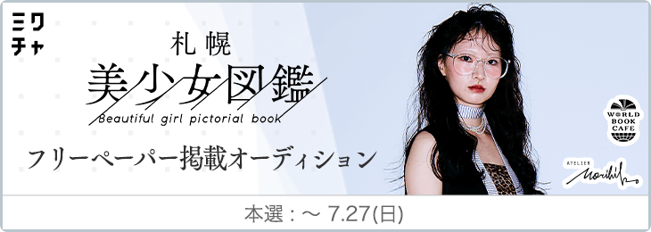 明日から！📣✨】 札幌美少女図鑑 フリーペーパー掲載オーディション