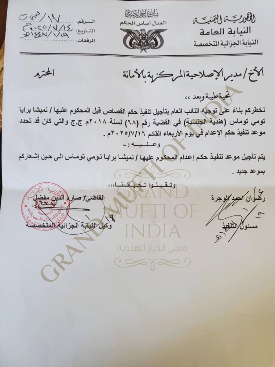 The execution of Nimisha Priya, which was scheduled to take place tomorrow (16/07/25), has been postponed to another day.

This is the verdict given by the Public Prosecution of Specialized Criminal Court, Republic of Yemen, today.

Office of the Grand Mufti of India
15.07.2025