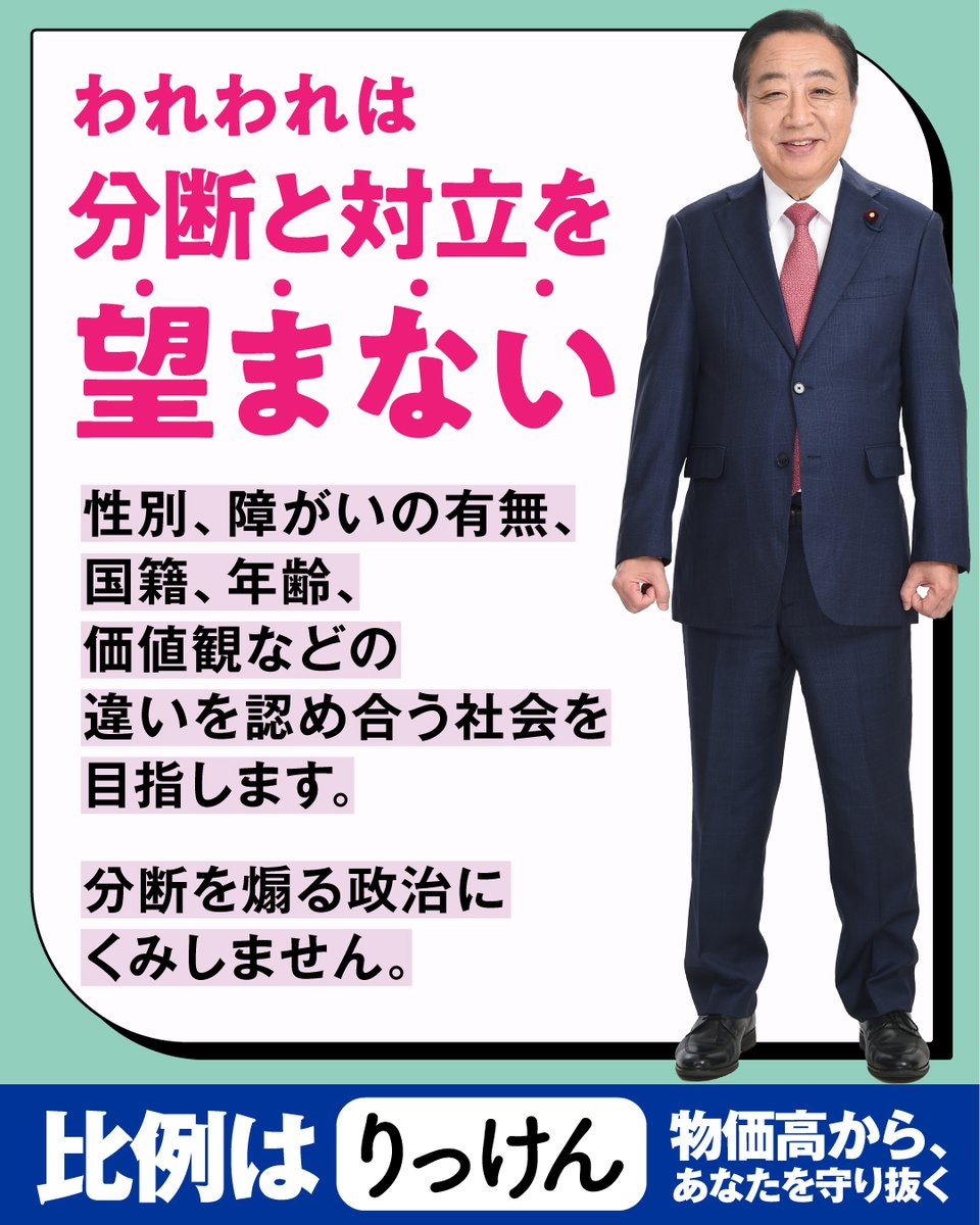 📢さまざまな違いを認め合う社会を目指します！

性別、障がいの有無、国籍、年齢、価値観などの違いを認め合う社会を目指します。
分断を煽る政治にくみしません。

私たちは
分断と対立を望みません。

詳しくは▼
cdp-japan.jp/election2025/v…

#比例はりっけん
#参院選2025