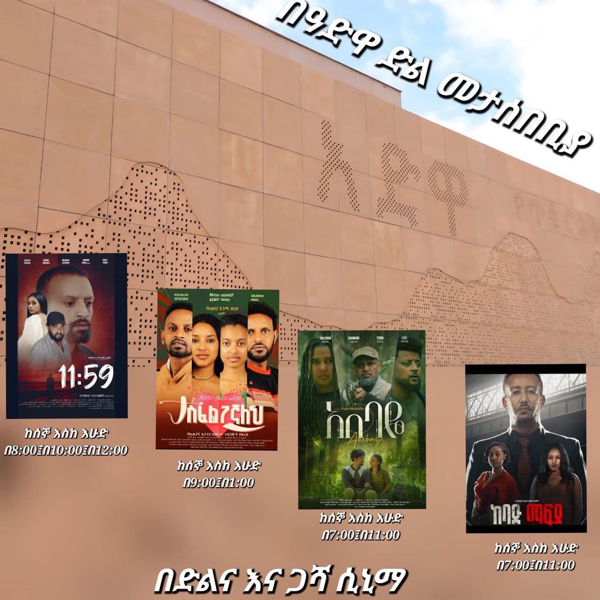 Rainy day in Addis? Perfect time to enjoy an Ethiopian film and show your support for local arts and artists. #AddisAbaba #Adwa