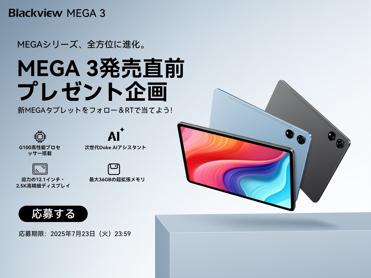 Blackview Japan (@blackviewjapan) on Twitter photo 🎉Blackview「MEGA 3」発売直前🎉
新タブレットが当たるプレゼント企画スタート💝
12.1インチ 2.5K・G100 CPU搭載の超進化モデル✨
🎁応募方法
①<a href="/BlackviewJapan/">Blackview Japan</a> をフォロー
②この投稿をRT!
締切:7/23(火)23:59
#Blackview #MEGA3 #プレゼント企画 #拡散希望 🎉Blackview「MEGA 3」発売直前🎉
新タブレットが当たるプレゼント企画スタート💝
12.1インチ 2.5K・G100 CPU搭載の超進化モデル✨
🎁応募方法
①<a href="/BlackviewJapan/">Blackview Japan</a> をフォロー
②この投稿をRT!
締切:7/23(火)23:59
#Blackview #MEGA3 #プレゼント企画 #拡散希望