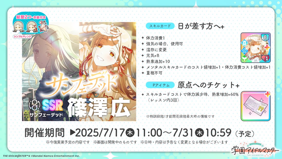 篠澤広_学マスSTEP3 『学マス』最新情報🎉 ＼ 【サンフェーデッド