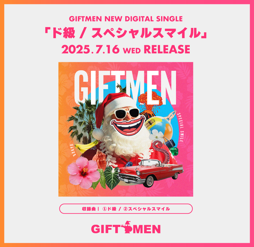 R_Toy_World's tweet image. /
☀️🍉GIFTMEN 新曲🌊🏄
「ド級・スペシャルスマイル」
\
ただいまより配信開始‼️
配信はこちらから
orcd.co/dokyu
Rhythmic Toy World × MAGIC OF LiFEの合同バンドGIFTMENが今年も“本気の遊び”を届ける🔥
---------------…