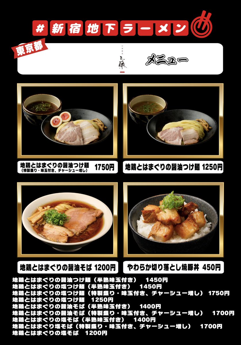 中華蕎麦三藤
