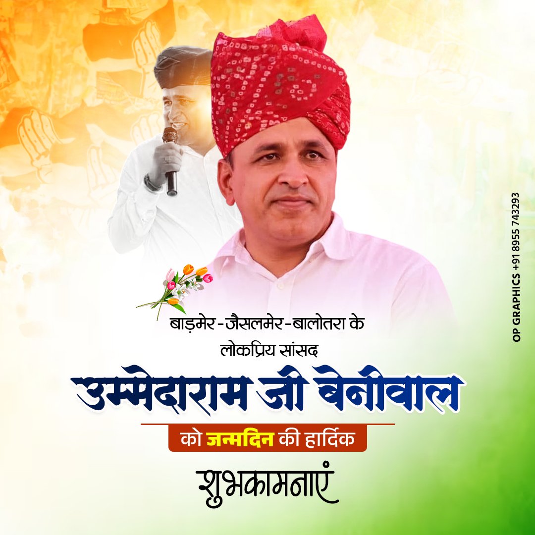 माननीय सांसद महोदय श्री <a href="/UmmedaRamBaytu/">Ummeda Ram Beniwal</a> जी को जन्मदिन की हार्दिक बधाई एवं शुभकामनाए ।