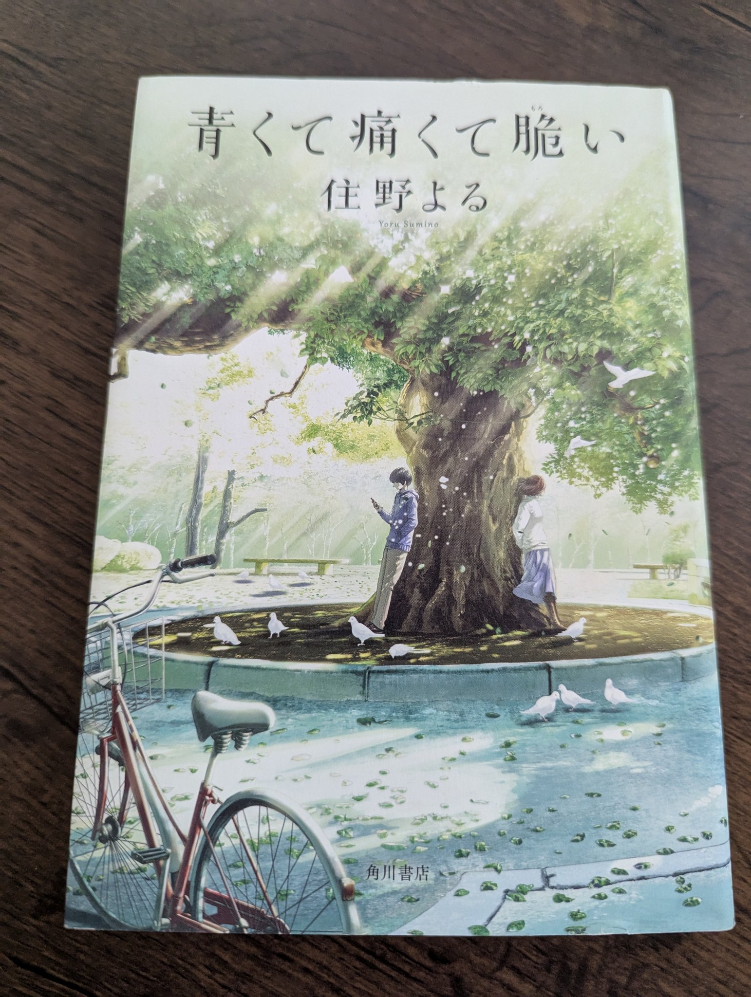 青くて痛くて脆い 住野よる 試し読み】住野よる『青くて痛くて脆い』 | カドブン